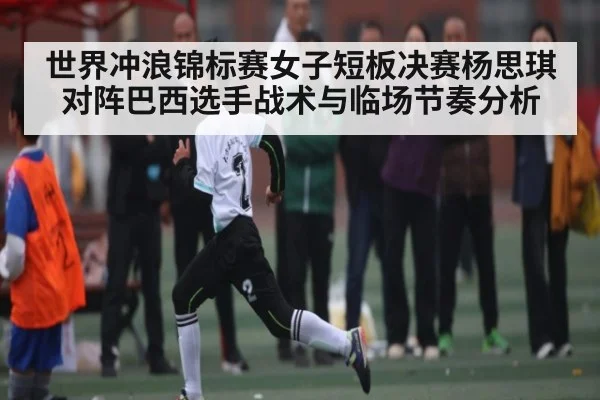 世界冲浪锦标赛女子短板决赛杨思琪对阵巴西选手战术与临场节奏分析（ng28.com）
